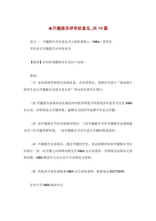 开题报告评审组意见共篇.doc