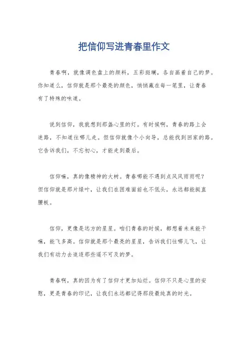 把信仰写进青春里作文