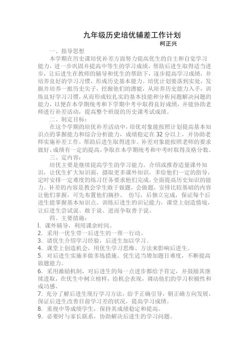 九年级历史培优补差工作计划