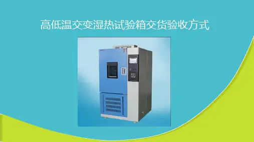 高低温交变湿热试验箱交货验收方式
