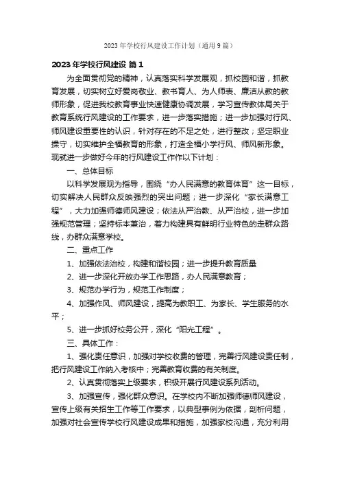 2023年学校行风建设工作计划（通用9篇）