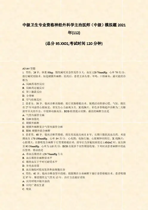 中级卫生专业资格神经外科学主治医师中级模拟题2021年(112)_真题-无答案