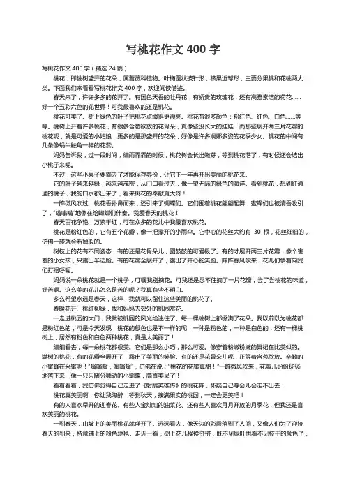 写桃花作文400字（精选24篇）