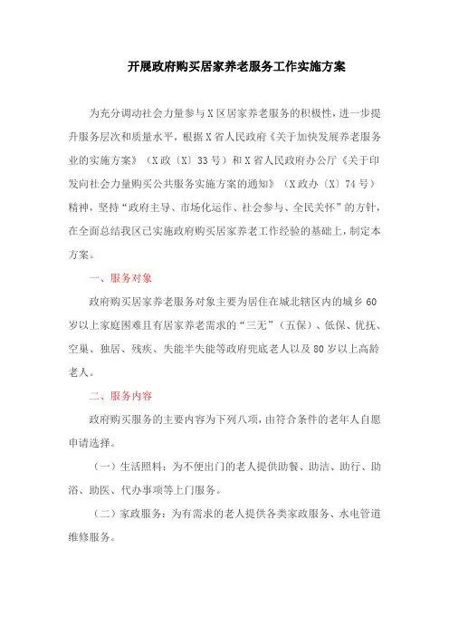 开展政府购买居家养老服务工作实施方案