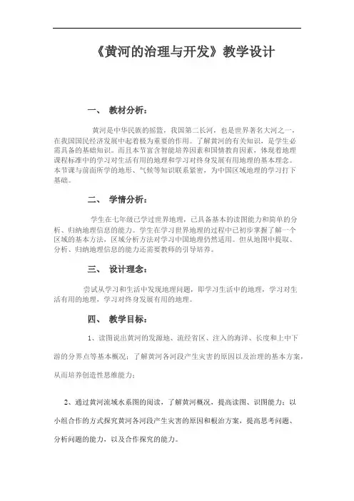 《黄河的治理与开发》教学设计