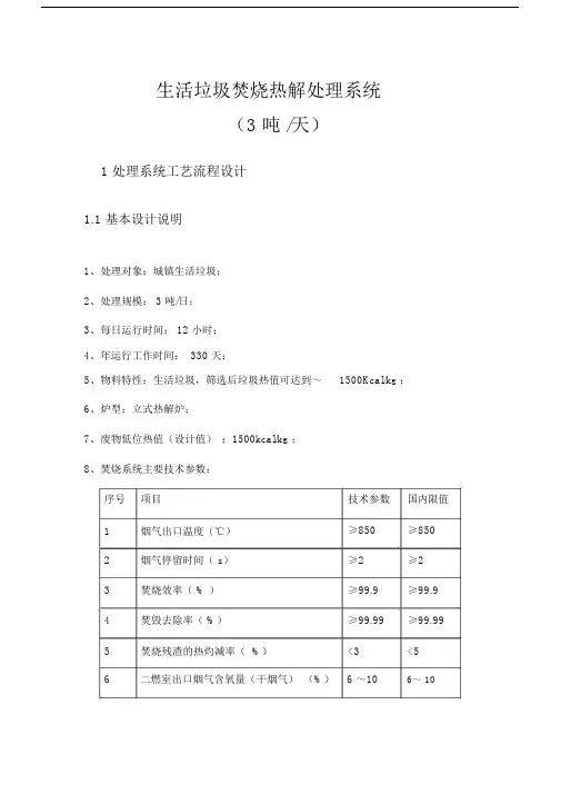 生活垃圾热解焚烧处置处置技术规划方案.docx