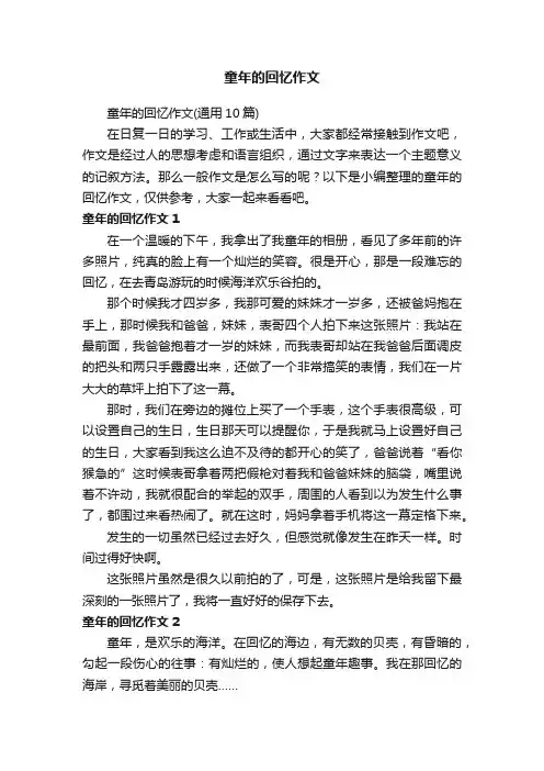 童年的回忆作文（通用10篇）