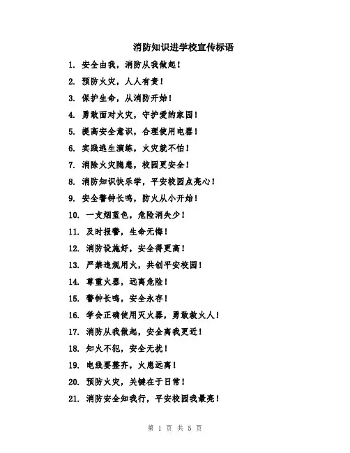 消防知识进学校宣传标语