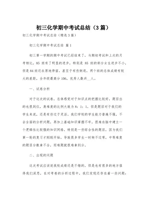 初三化学期中考试总结(3篇)