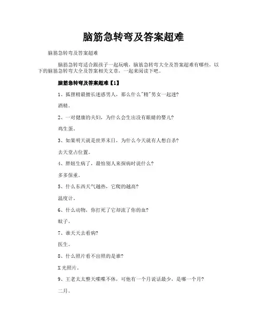脑筋急转弯及答案超难