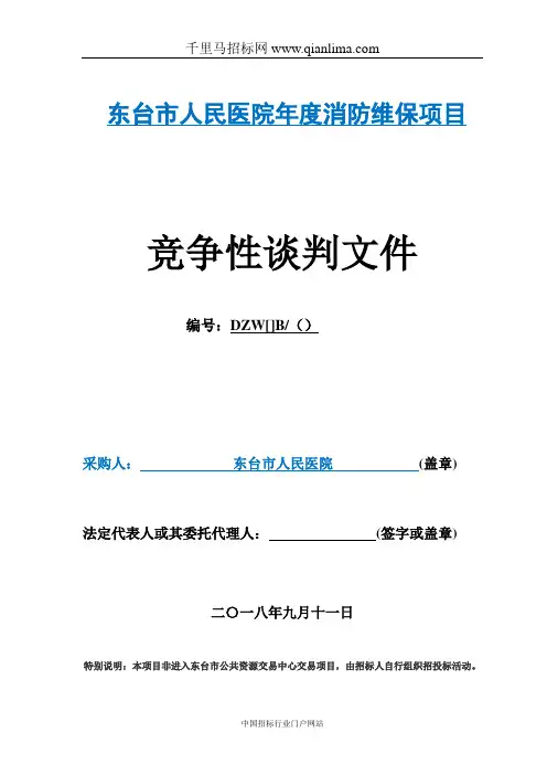 人民医院消防维保项目招投标书范本