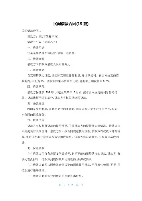 民间借款合同(15篇)