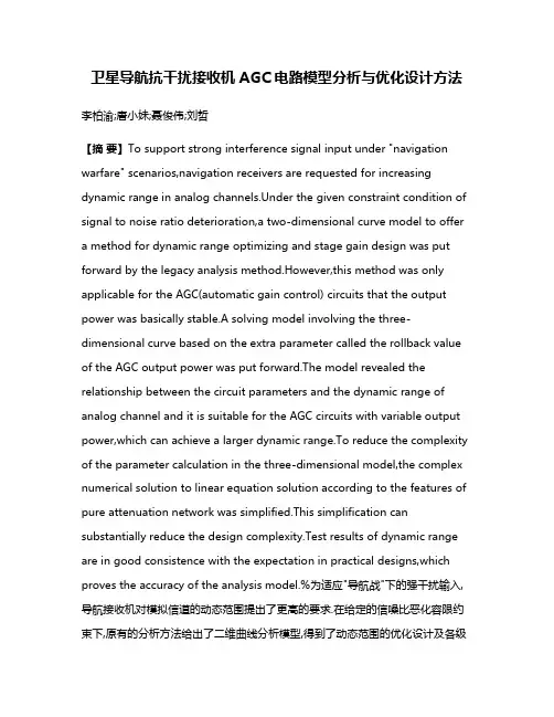 卫星导航抗干扰接收机AGC电路模型分析与优化设计方法