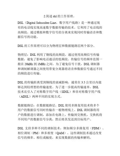 2.简述dsl的工作原理。