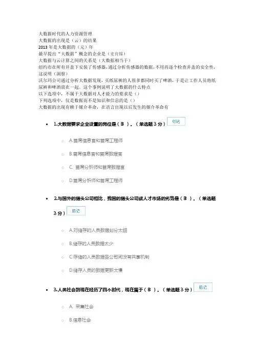 《大数据时代的人力资源管理》题库和答案