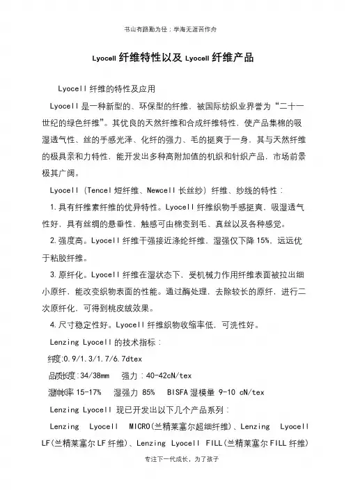 Lyocell纤维特性以及Lyocell纤维产品