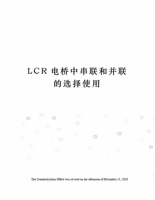 LCR电桥中串联和并联的选择使用