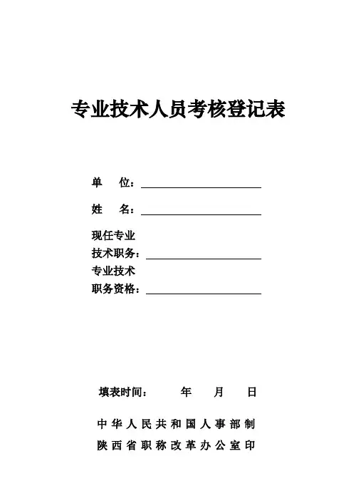 专业技术人员考核登记表