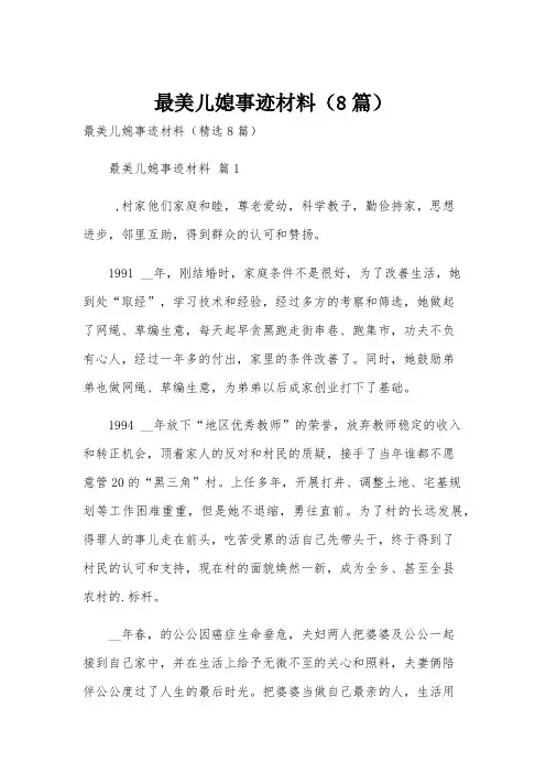 最美儿媳事迹材料(8篇)