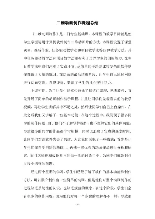 二维动画制作课程总结