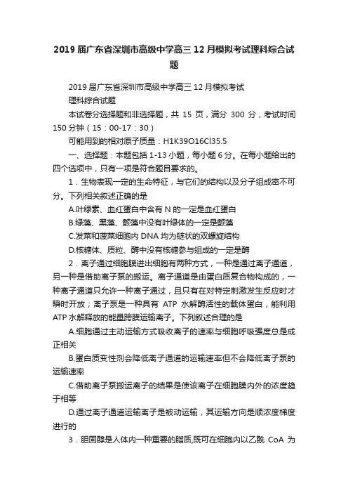 2019届广东省深圳市高级中学高三12月模拟考试理科综合试题