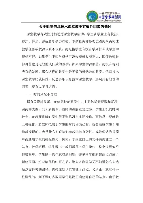 关于影响信息技术课堂教学有效性因素的探讨