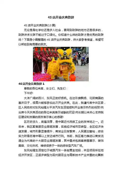 4S店开业庆典致辞