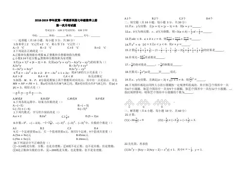 2018-2019学年苏科版数学七年级上册第一次月考试卷有答案