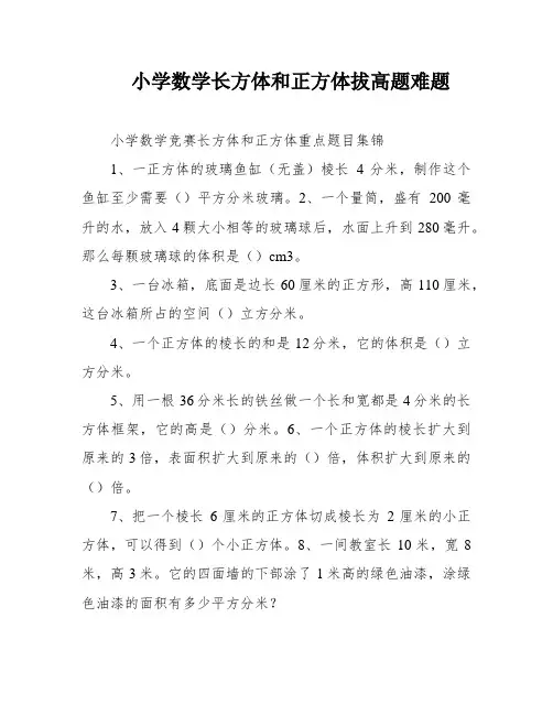 小学数学长方体和正方体拔高题难题