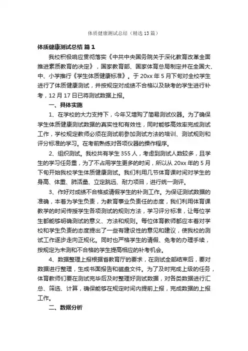 体质健康测试总结（精选13篇）