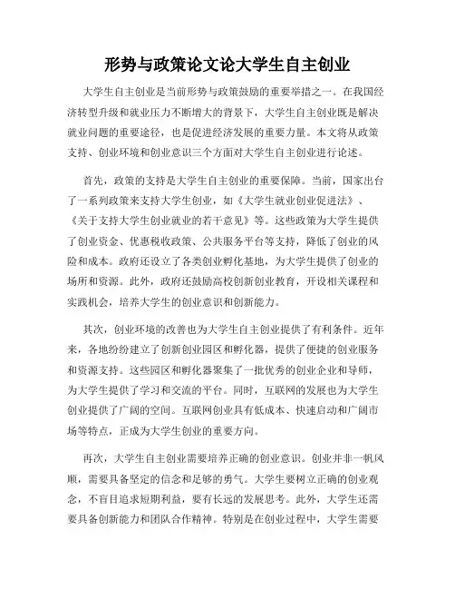 形势与政策论文论大学生自主创业