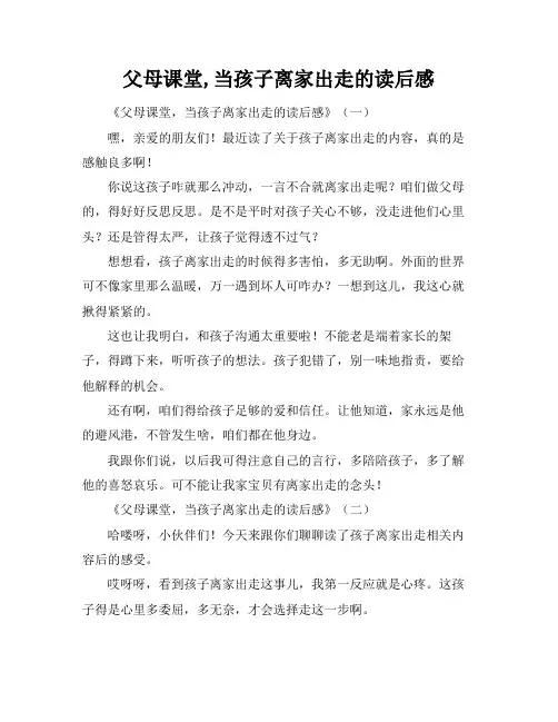 父母课堂,当孩子离家出走的读后感