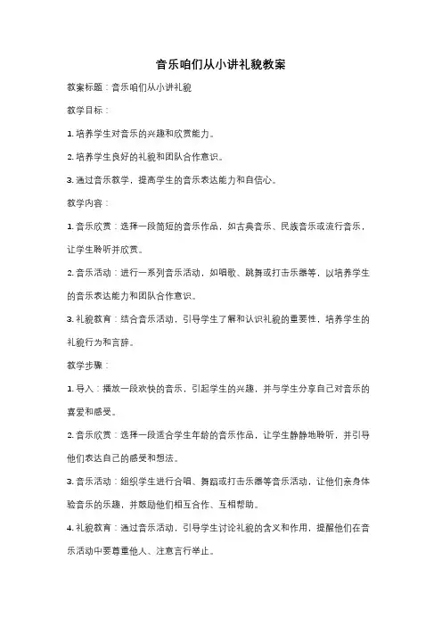 音乐咱们从小讲礼貌教案