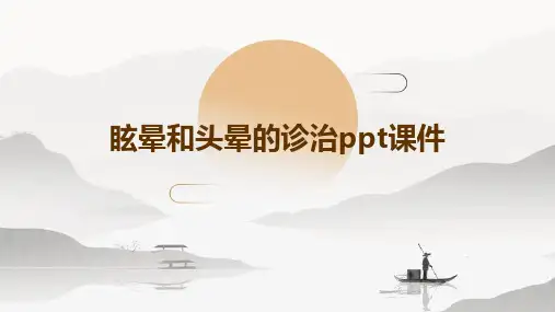 眩晕和头晕的诊治ppt课件