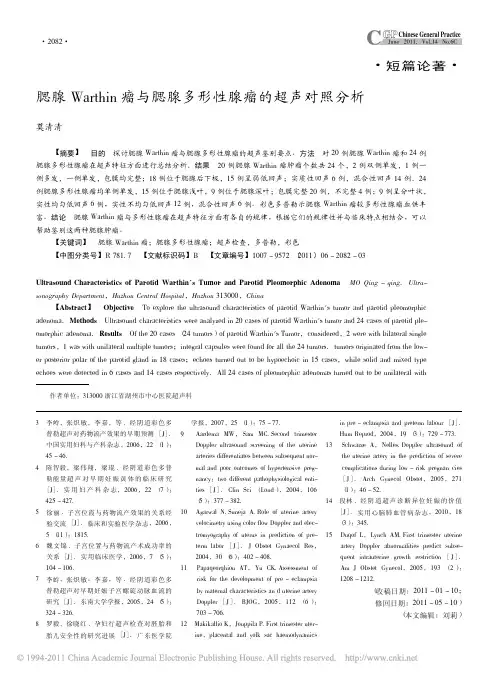 腮腺Warthin瘤与腮腺多形性腺瘤的超声对照分析