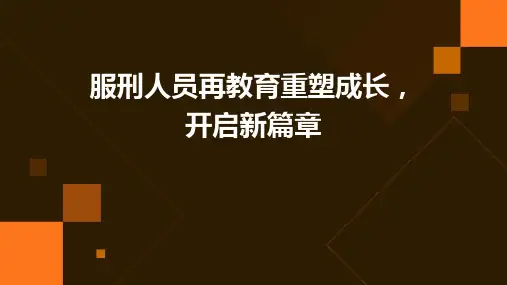 服刑人员再教育重塑成长,开启新篇章