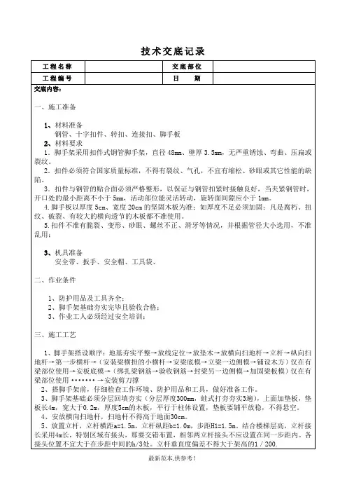 满堂脚手架技术交底记录表