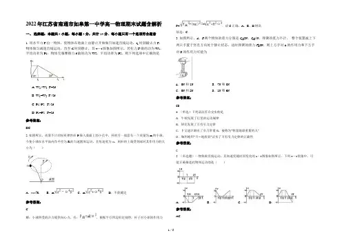 2022年江苏省南通市如皋第一中学高一物理期末试题含解析