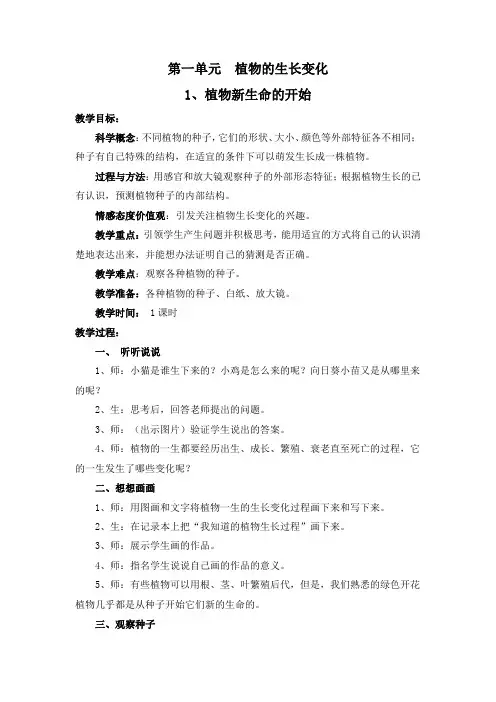 三年级科学教案第一单元  植物的生长变化