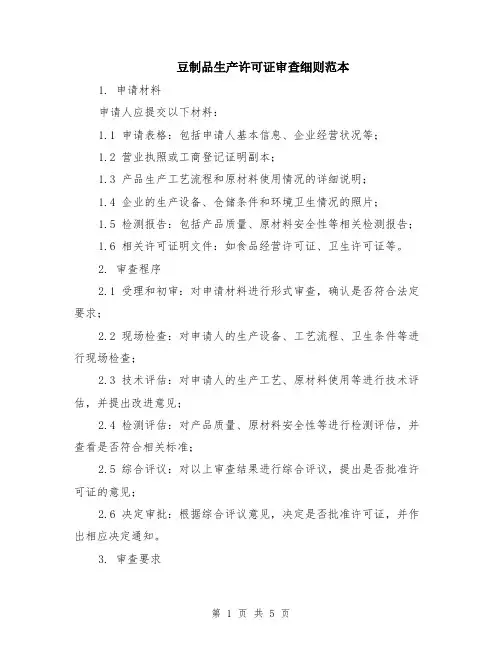 豆制品生产许可证审查细则范本（2篇）