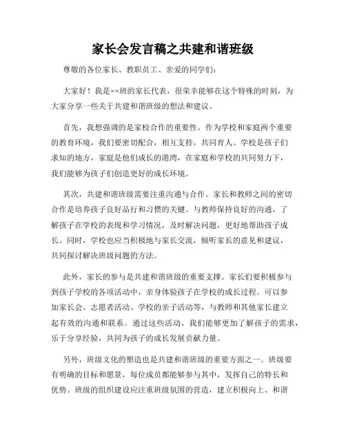 家长会发言稿之共建和谐班级