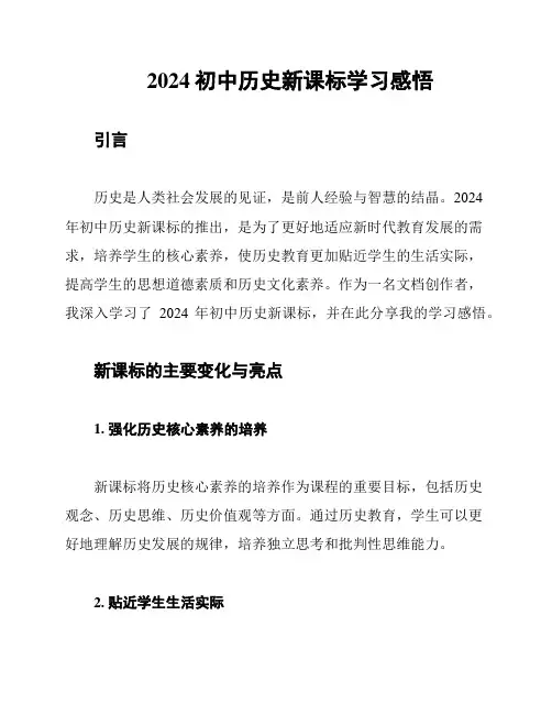 2024初中历史新课标学习感悟