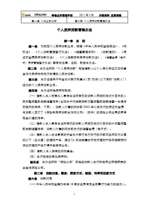 个人质押贷款管理办法(2011版)