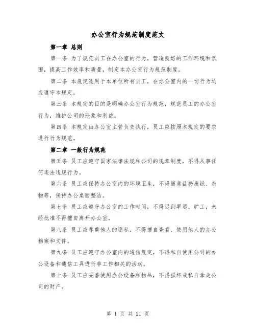 办公室行为规范制度范文(三篇)