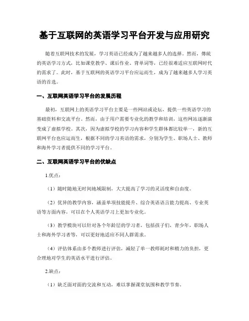 基于互联网的英语学习平台开发与应用研究