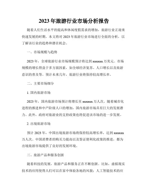2023年旅游行业市场分析报告