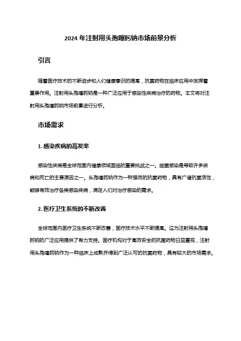 2024年注射用头孢噻肟钠市场前景分析
