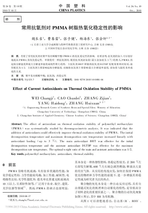 常用抗氧剂对PMMA树脂热氧化稳定性的影响_魏长吉