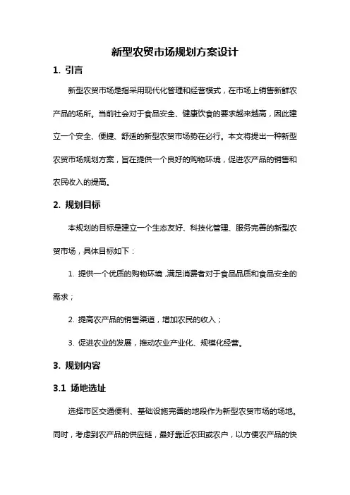 新型农贸市场规划方案设计