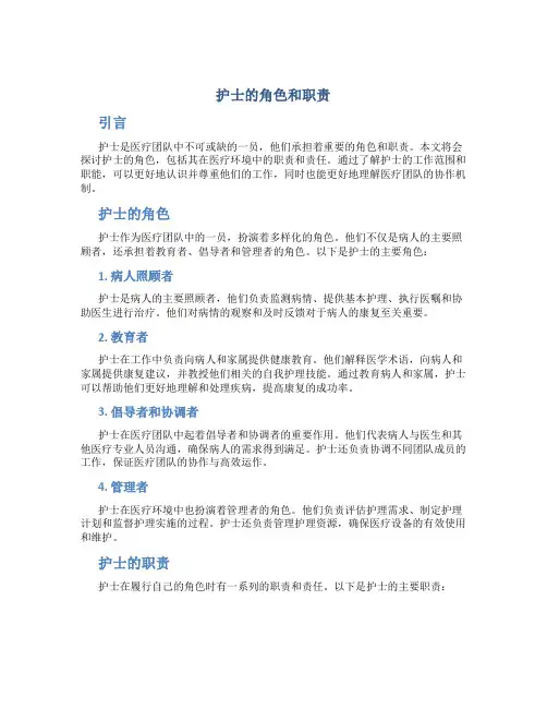 护士的角色和职责